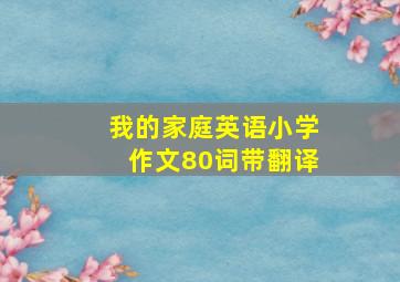 我的家庭英语小学作文80词带翻译