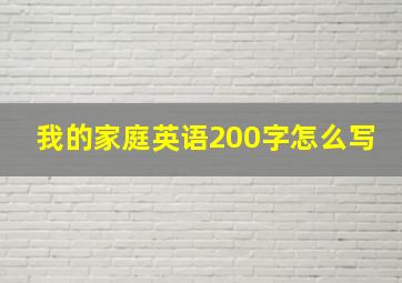 我的家庭英语200字怎么写