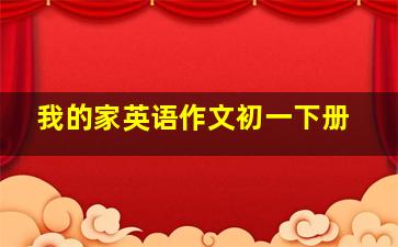 我的家英语作文初一下册