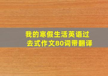 我的寒假生活英语过去式作文80词带翻译