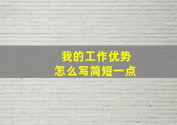 我的工作优势怎么写简短一点