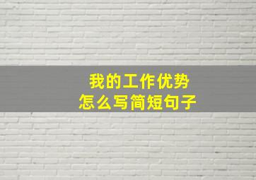 我的工作优势怎么写简短句子