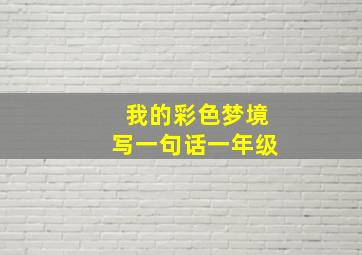 我的彩色梦境写一句话一年级