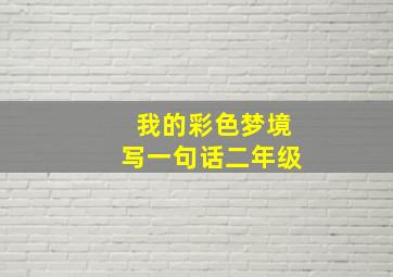 我的彩色梦境写一句话二年级