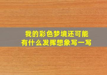 我的彩色梦境还可能有什么发挥想象写一写