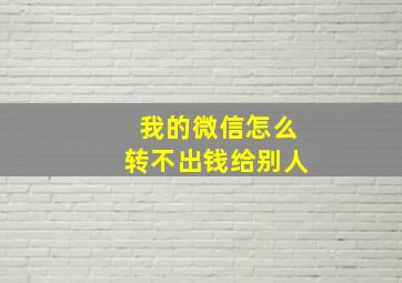 我的微信怎么转不出钱给别人