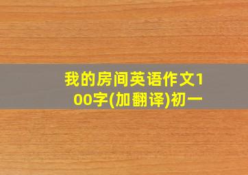 我的房间英语作文100字(加翻译)初一