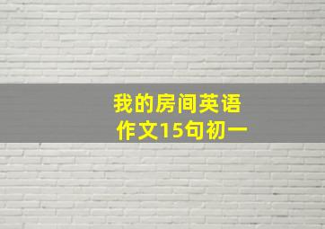 我的房间英语作文15句初一