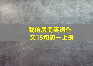 我的房间英语作文15句初一上册