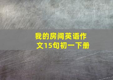 我的房间英语作文15句初一下册