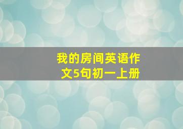 我的房间英语作文5句初一上册