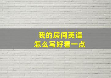 我的房间英语怎么写好看一点