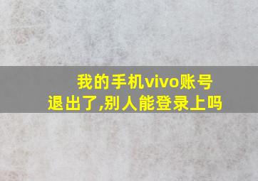 我的手机vivo账号退出了,别人能登录上吗