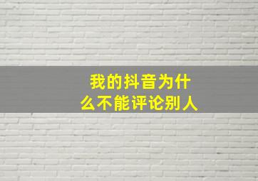 我的抖音为什么不能评论别人