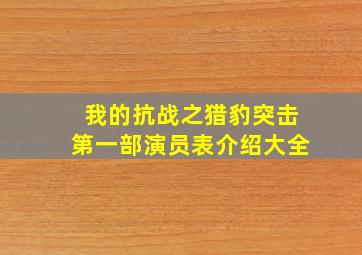 我的抗战之猎豹突击第一部演员表介绍大全