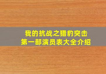 我的抗战之猎豹突击第一部演员表大全介绍