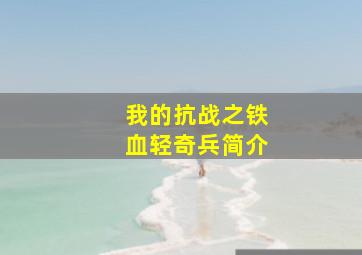 我的抗战之铁血轻奇兵简介