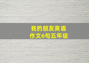 我的朋友英语作文6句五年级