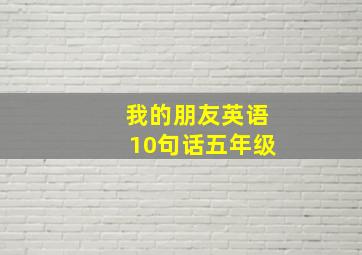 我的朋友英语10句话五年级