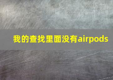 我的查找里面没有airpods