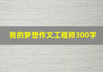 我的梦想作文工程师300字