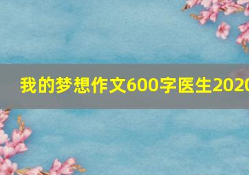 我的梦想作文600字医生2020