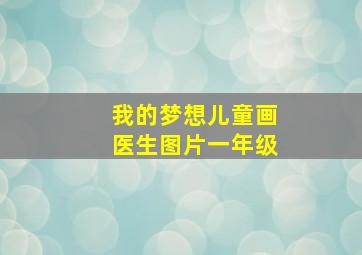 我的梦想儿童画医生图片一年级