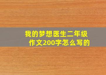 我的梦想医生二年级作文200字怎么写的