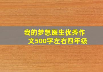 我的梦想医生优秀作文500字左右四年级