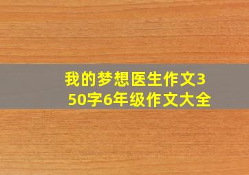 我的梦想医生作文350字6年级作文大全