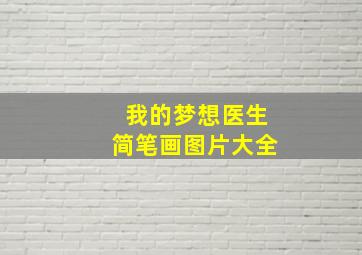 我的梦想医生简笔画图片大全