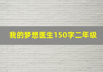 我的梦想医生150字二年级