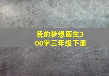 我的梦想医生300字三年级下册