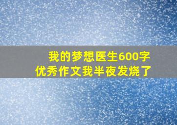 我的梦想医生600字优秀作文我半夜发烧了