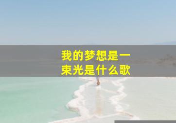 我的梦想是一束光是什么歌