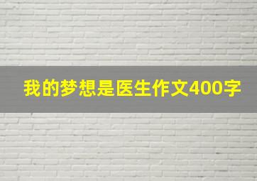 我的梦想是医生作文400字