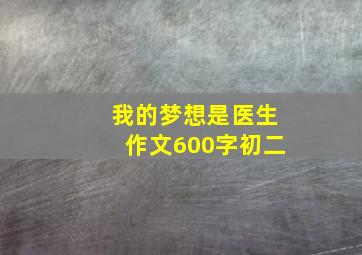 我的梦想是医生作文600字初二