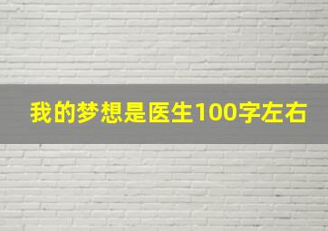 我的梦想是医生100字左右