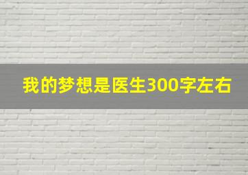 我的梦想是医生300字左右