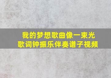 我的梦想歌曲像一束光歌词钟振乐伴奏谱子视频