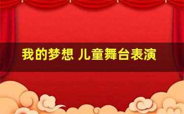 我的梦想 儿童舞台表演