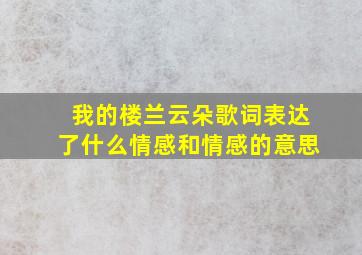 我的楼兰云朵歌词表达了什么情感和情感的意思