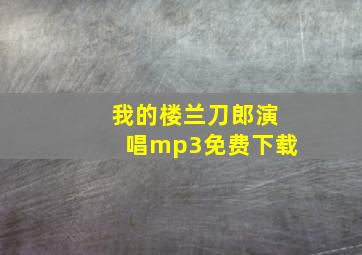 我的楼兰刀郎演唱mp3免费下载