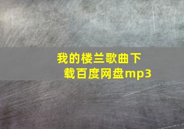 我的楼兰歌曲下载百度网盘mp3