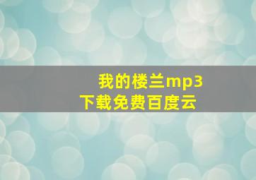 我的楼兰mp3下载免费百度云