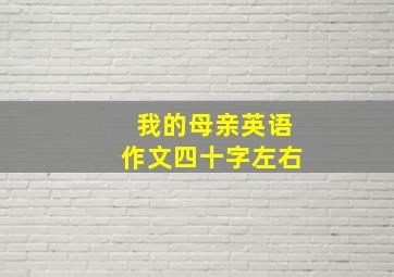 我的母亲英语作文四十字左右