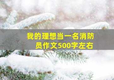 我的理想当一名消防员作文500字左右