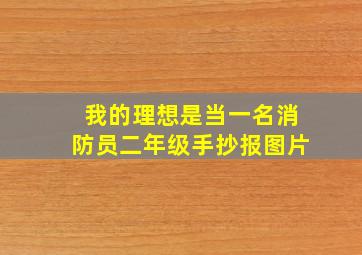 我的理想是当一名消防员二年级手抄报图片