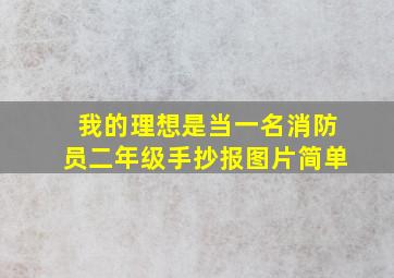 我的理想是当一名消防员二年级手抄报图片简单