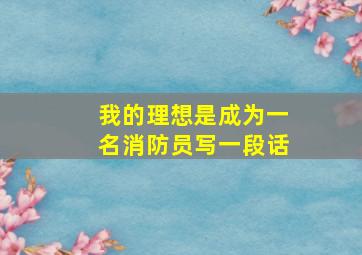 我的理想是成为一名消防员写一段话